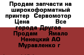 Продам запчасти на широкоформатный принтер. Сервомотор › Цена ­ 29 000 - Все города Другое » Продам   . Ямало-Ненецкий АО,Муравленко г.